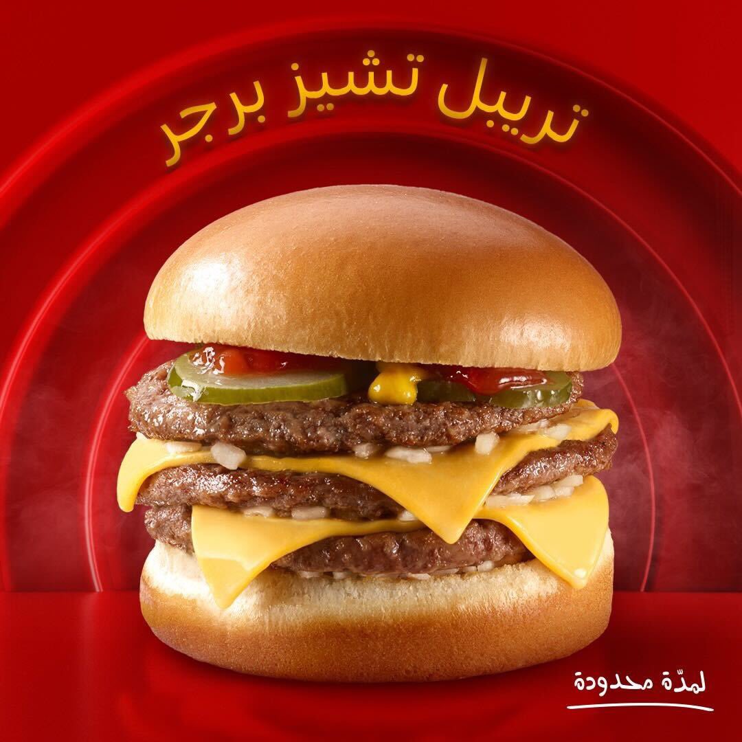 تريبل تشيز برجر ماك الغربية والجنوبية